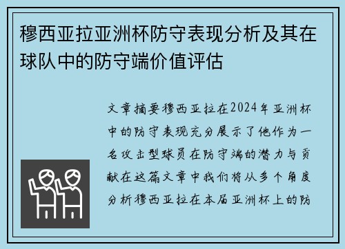 穆西亚拉亚洲杯防守表现分析及其在球队中的防守端价值评估