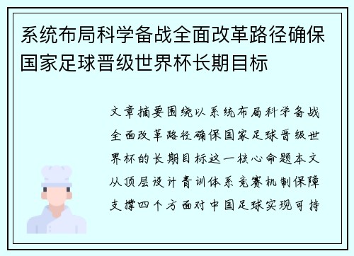 系统布局科学备战全面改革路径确保国家足球晋级世界杯长期目标 系统布局科学备战全面改革路径确保国家足球晋级世界杯长期目标
