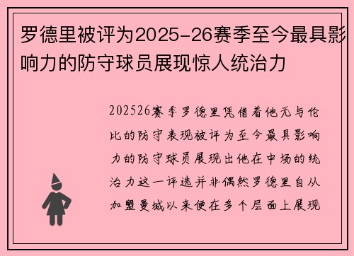 罗德里被评为2025-26赛季至今最具影响力的防守球员展现惊人统治力 罗德里被评为2025-26赛季至今最具影响力的防守球员展现惊人统治力