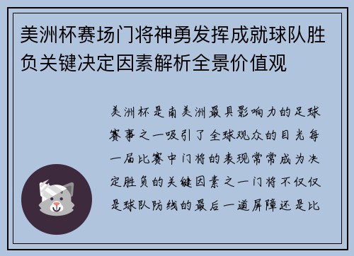 美洲杯赛场门将神勇发挥成就球队胜负关键决定因素解析全景价值观 美洲杯赛场门将神勇发挥成就球队胜负关键决定因素解析全景价值观
