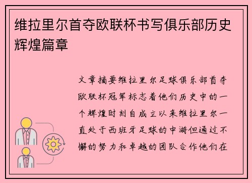 维拉里尔首夺欧联杯书写俱乐部历史辉煌篇章