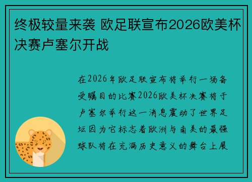 终极较量来袭 欧足联宣布2026欧美杯决赛卢塞尔开战