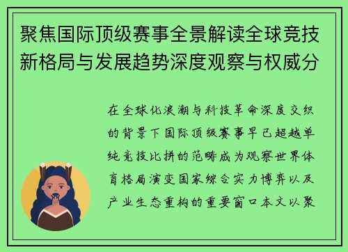 聚焦国际顶级赛事全景解读全球竞技新格局与发展趋势深度观察与权威分析