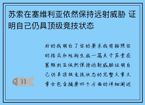 苏索在塞维利亚依然保持远射威胁 证明自己仍具顶级竞技状态