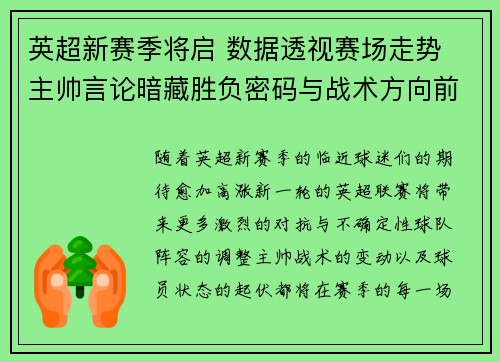 英超新赛季将启 数据透视赛场走势 主帅言论暗藏胜负密码与战术方向前瞻 英超新赛季将启 数据透视赛场走势 主帅言论暗藏胜负密码与战术方向前瞻