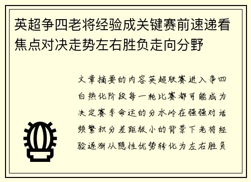 英超争四老将经验成关键赛前速递看焦点对决走势左右胜负走向分野