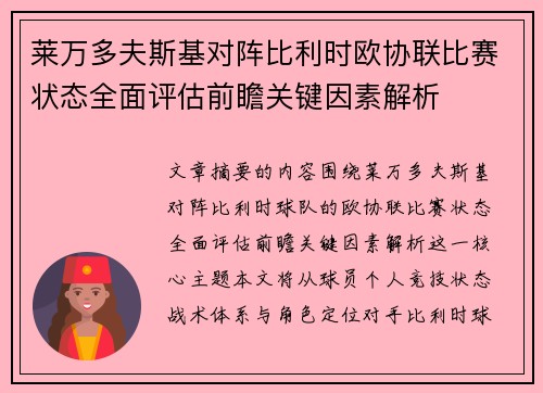 莱万多夫斯基对阵比利时欧协联比赛状态全面评估前瞻关键因素解析 莱万多夫斯基对阵比利时欧协联比赛状态全面评估前瞻关键因素解析