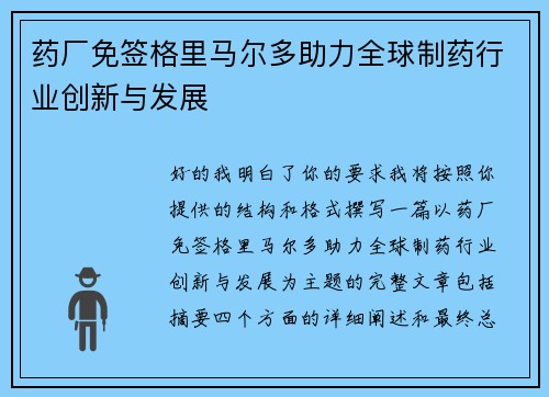 药厂免签格里马尔多助力全球制药行业创新与发展