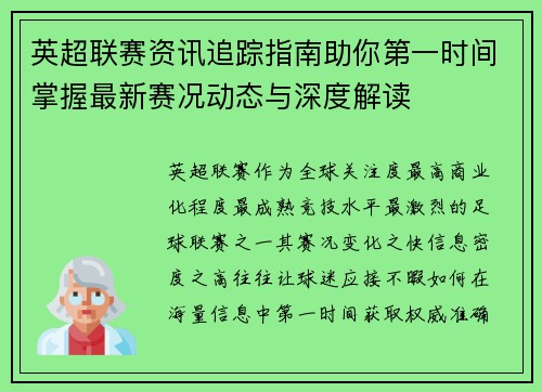 英超联赛资讯追踪指南助你第一时间掌握最新赛况动态与深度解读 英超联赛资讯追踪指南助你第一时间掌握最新赛况动态与深度解读