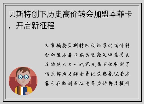 贝斯特创下历史高价转会加盟本菲卡，开启新征程