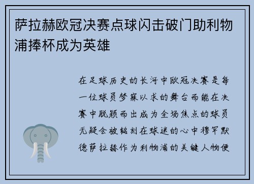 萨拉赫欧冠决赛点球闪击破门助利物浦捧杯成为英雄