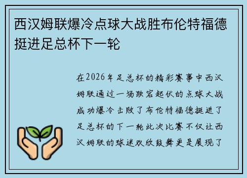 西汉姆联爆冷点球大战胜布伦特福德挺进足总杯下一轮