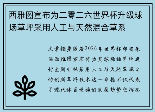 西雅图宣布为二零二六世界杯升级球场草坪采用人工与天然混合草系