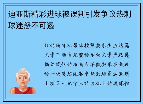 迪亚斯精彩进球被误判引发争议热刺球迷怒不可遏