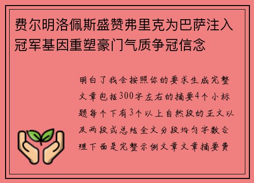 费尔明洛佩斯盛赞弗里克为巴萨注入冠军基因重塑豪门气质争冠信念