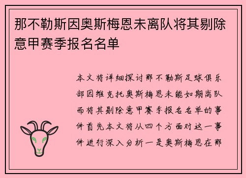 那不勒斯因奥斯梅恩未离队将其剔除意甲赛季报名名单