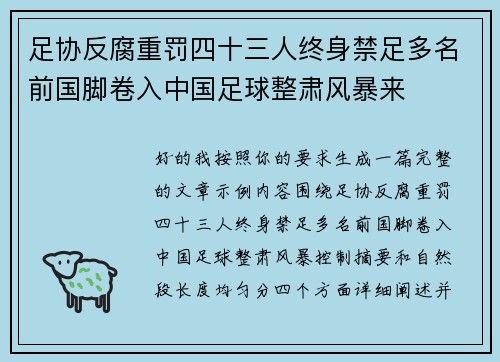 足协反腐重罚四十三人终身禁足多名前国脚卷入中国足球整肃风暴来