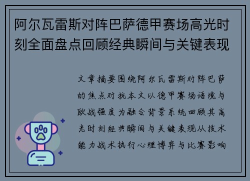 阿尔瓦雷斯对阵巴萨德甲赛场高光时刻全面盘点回顾经典瞬间与关键表现解析
