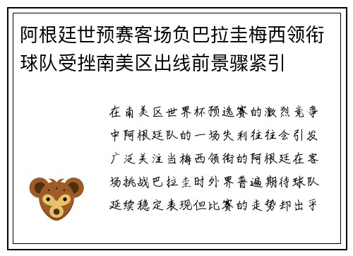 阿根廷世预赛客场负巴拉圭梅西领衔球队受挫南美区出线前景骤紧引