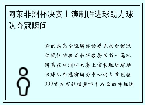 阿莱非洲杯决赛上演制胜进球助力球队夺冠瞬间