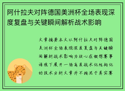 阿什拉夫对阵德国美洲杯全场表现深度复盘与关键瞬间解析战术影响
