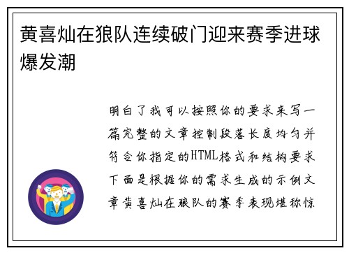 黄喜灿在狼队连续破门迎来赛季进球爆发潮