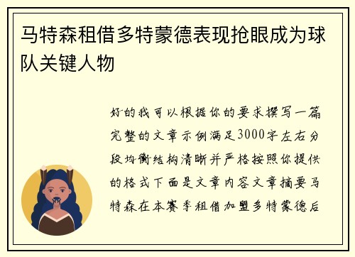 马特森租借多特蒙德表现抢眼成为球队关键人物