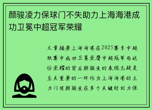 颜骏凌力保球门不失助力上海海港成功卫冕中超冠军荣耀