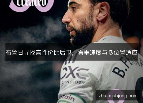 布鲁日寻找高性价比后卫，看重速度与多位置适应