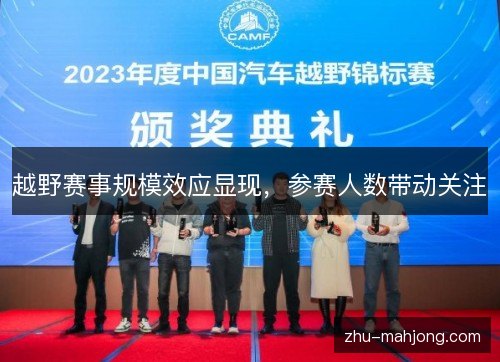 越野赛事规模效应显现，参赛人数带动关注