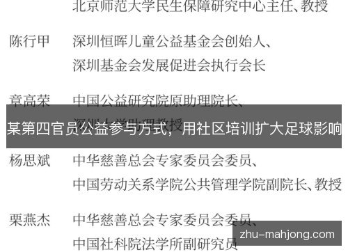 某第四官员公益参与方式，用社区培训扩大足球影响